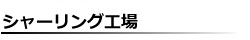 シャーリング工場